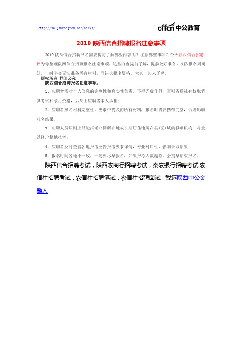 2019陕西信合招聘报名注意事项