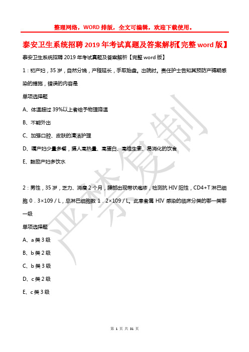 泰安卫生系统招聘2019年考试真题及答案解析【2】