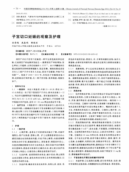 子宫切口妊娠的观察及护理