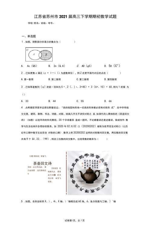 江苏省苏州市2021届高三下学期期初数学试题