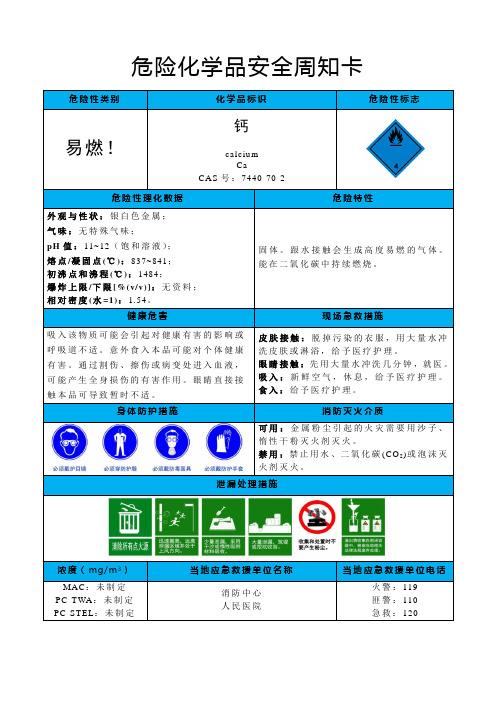 钙-危险化学品安全周知卡