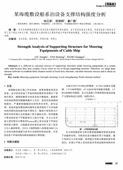 某海缆敷设船系泊设备支撑结构强度分析