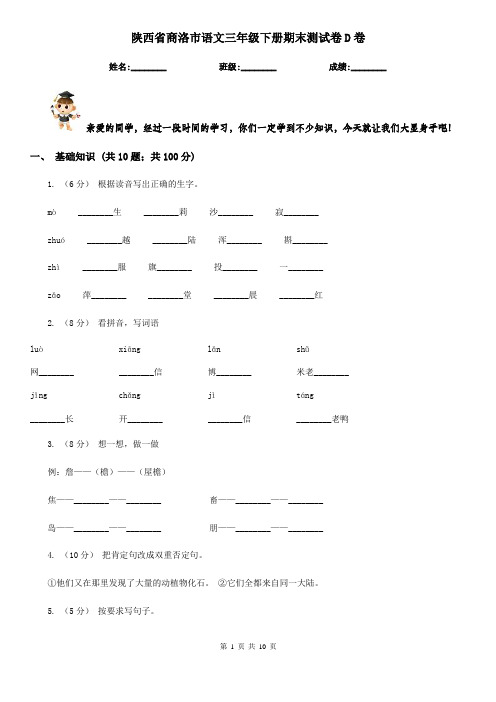 陕西省商洛市语文三年级下册期末测试卷D卷