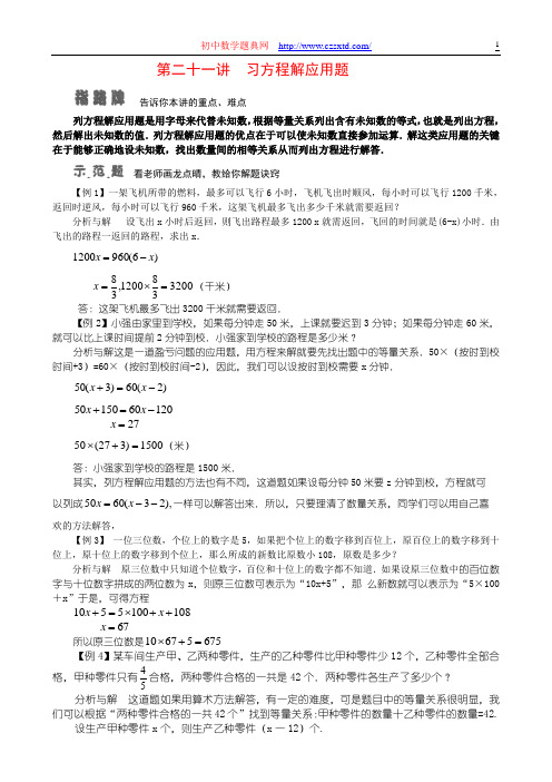 第二十一讲 列方程解应用题-小学奥数