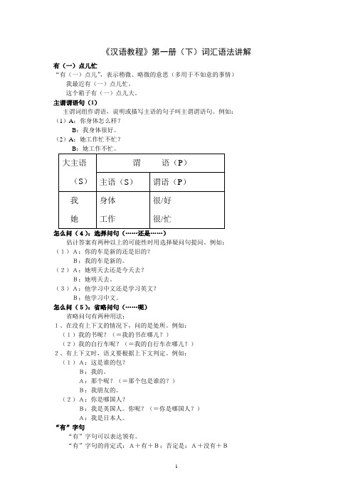 汉语教程一、二册语法点