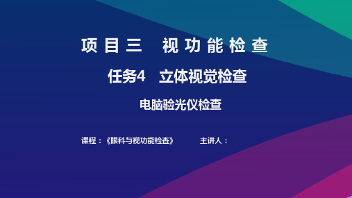 《眼科与视功能检查》——15.电脑验光仪检查课件(实操)