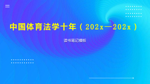 《中国体育法学十年(202x—202x)》读书笔记模板