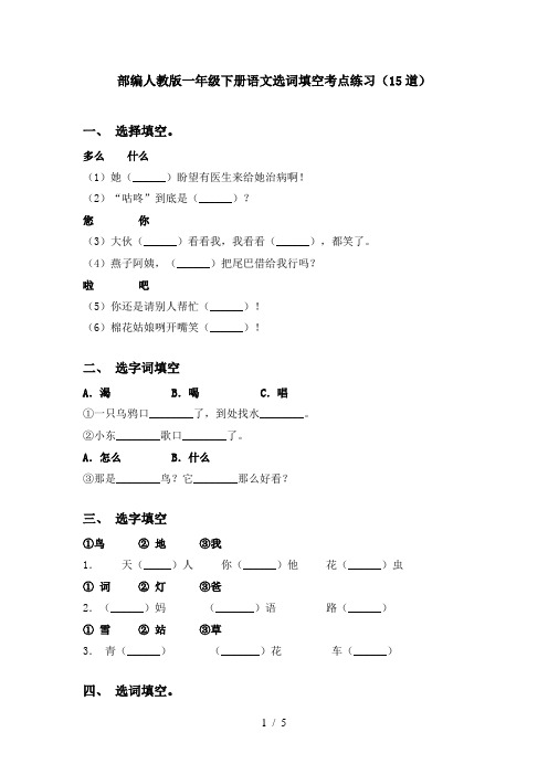 部编人教版一年级下册语文选词填空考点练习(15道)