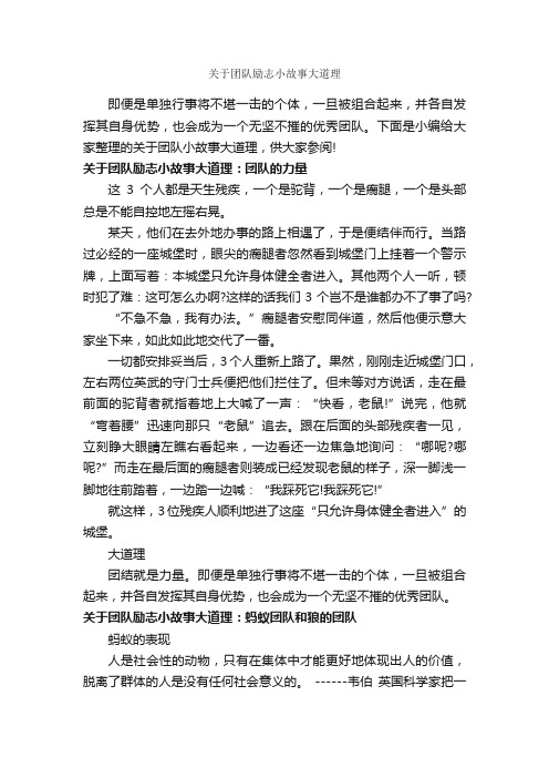 关于团队励志小故事大道理_励志故事