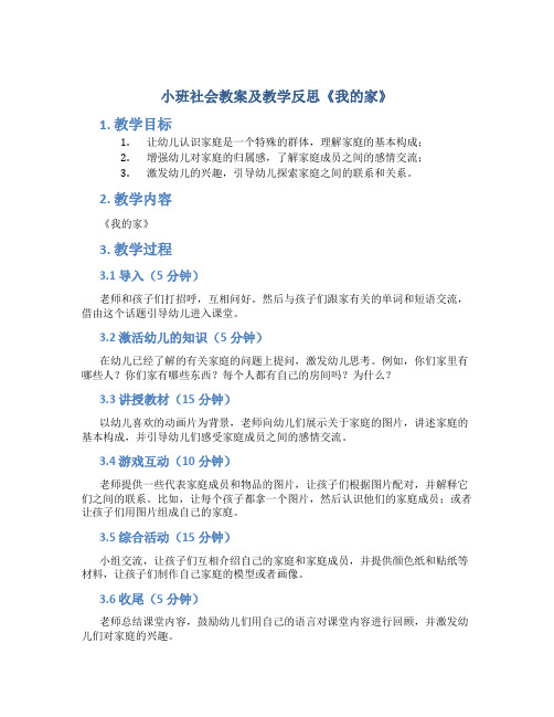 小班社会教案及教学反思《我的家》