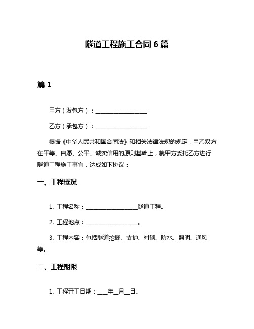 隧道工程施工合同6篇