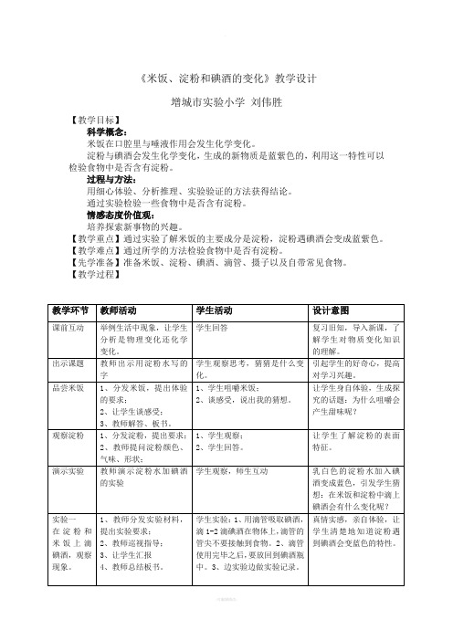 《米饭、淀粉和碘酒的变化》教学设计