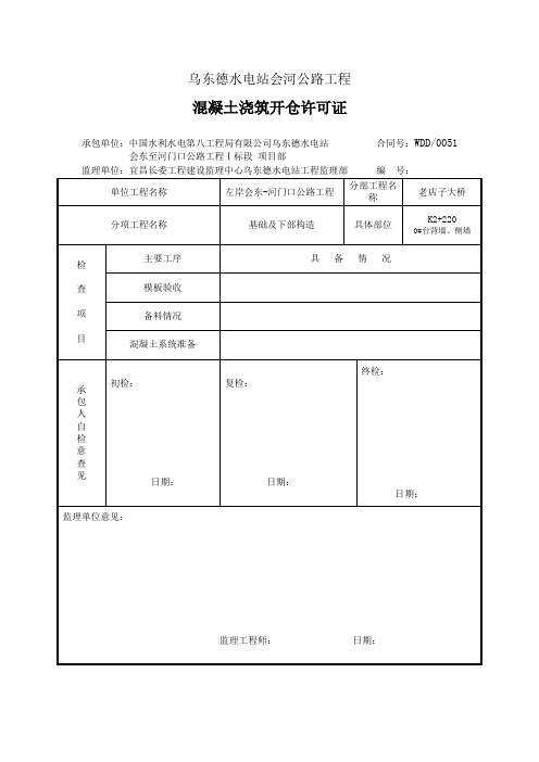 07混凝土浇筑开仓许可证