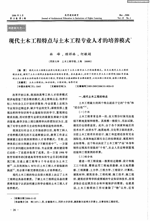 现代土木工程特点与土木工程专业人才的培养模式