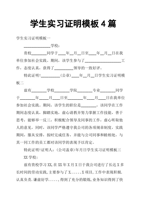 学生实习证明模板4篇