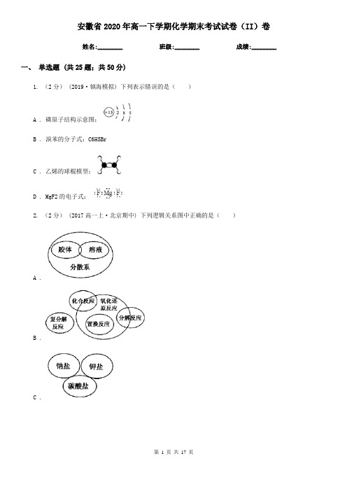 安徽省2020年高一下学期化学期末考试试卷(II)卷