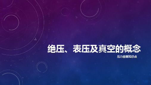 绝压、表压及真空的概念