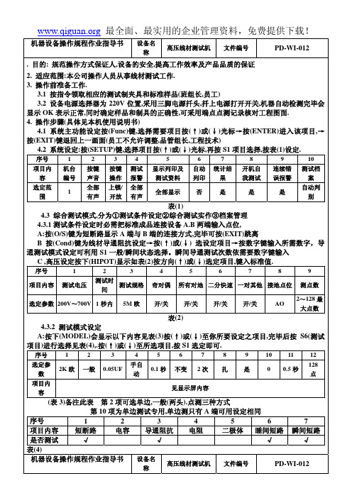 高压线材测试机作业指导书