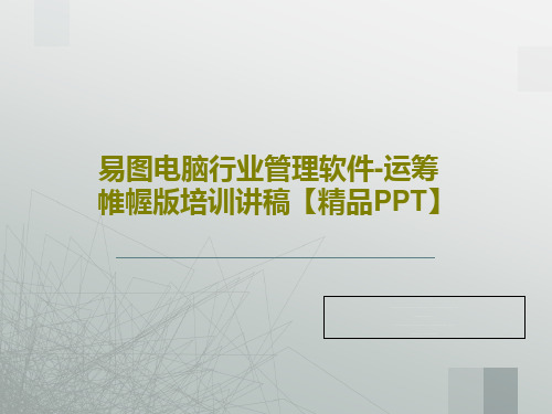 易图电脑行业管理软件-运筹帷幄版培训讲稿【精品PPT】74页PPT