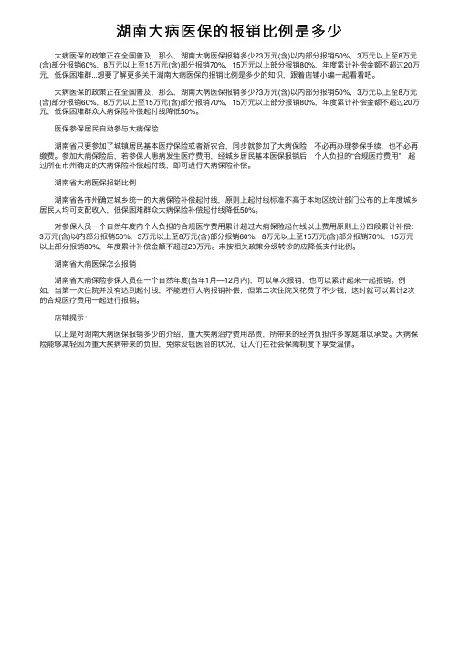 湖南大病医保的报销比例是多少