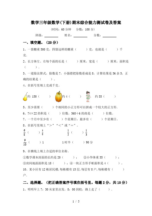 数学三年级数学(下册)期末综合能力测试卷及答案