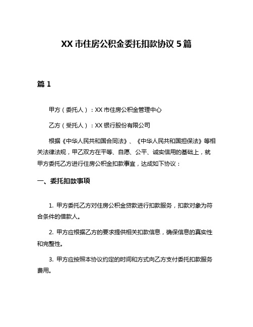 XX市住房公积金委托扣款协议5篇