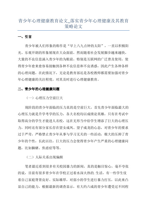 青少年心理健康教育论文_落实青少年心理健康及其教育策略论文