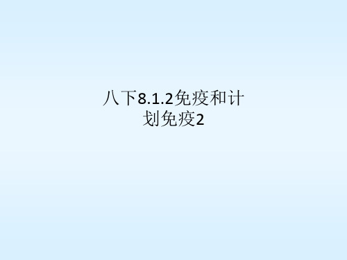 八下8.1.2免疫和计划免疫2