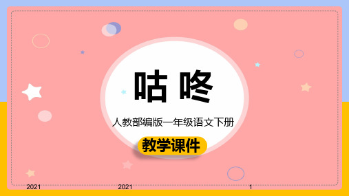 小学语文部编版一年级下册《20咕咚》课件(完美版)课件