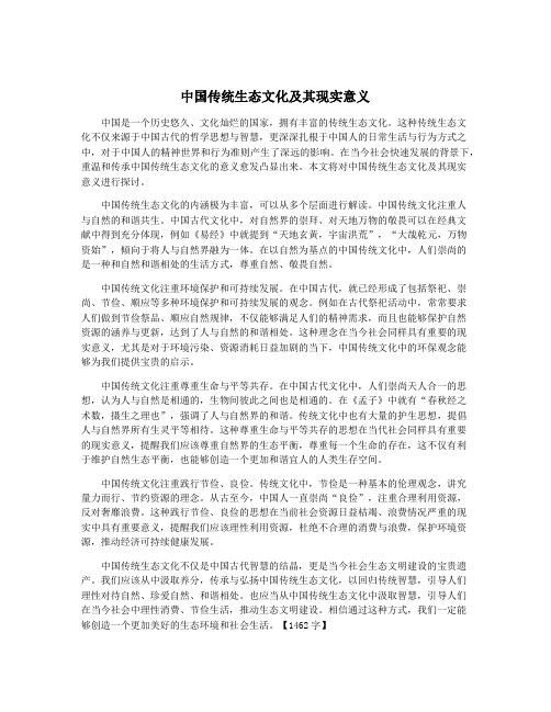 中国传统生态文化及其现实意义