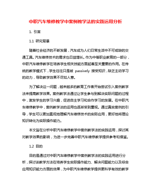 中职汽车维修教学中案例教学法的实践运用分析