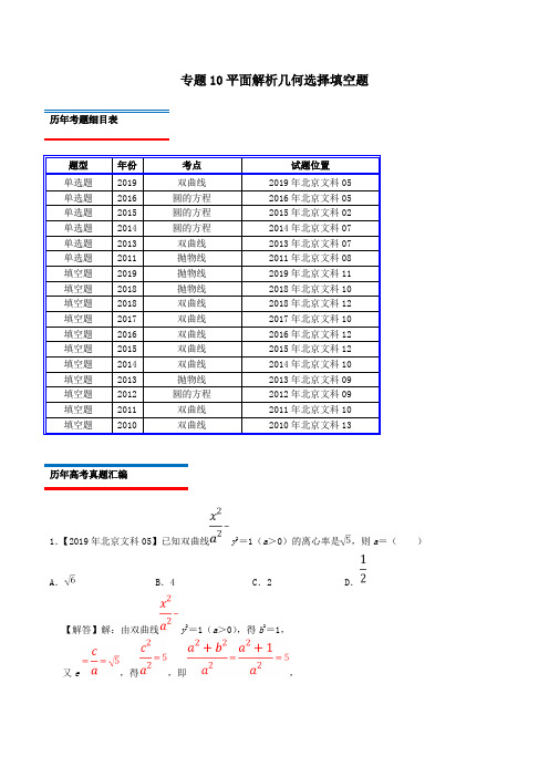 (北京卷)十年真题(2010_2019)高考数学真题分类汇编专题10平面解析几何选择填空题文(含解析)