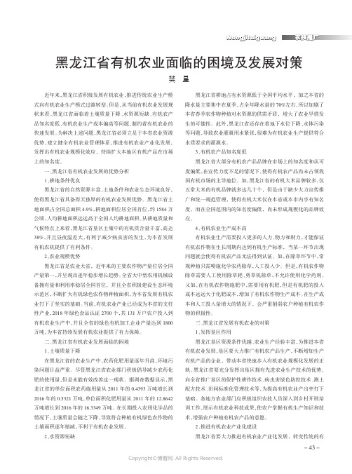 黑龙江省有机农业面临的困境及发展对策