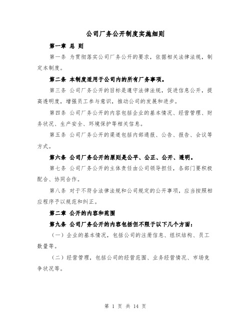 公司厂务公开制度实施细则(5篇)