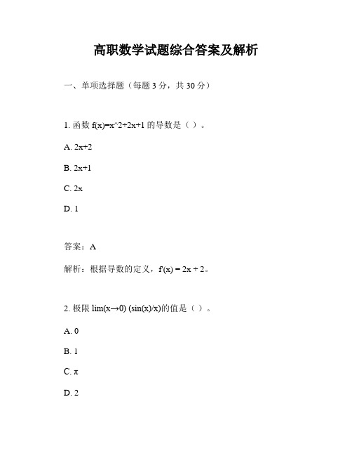 高职数学试题综合答案及解析