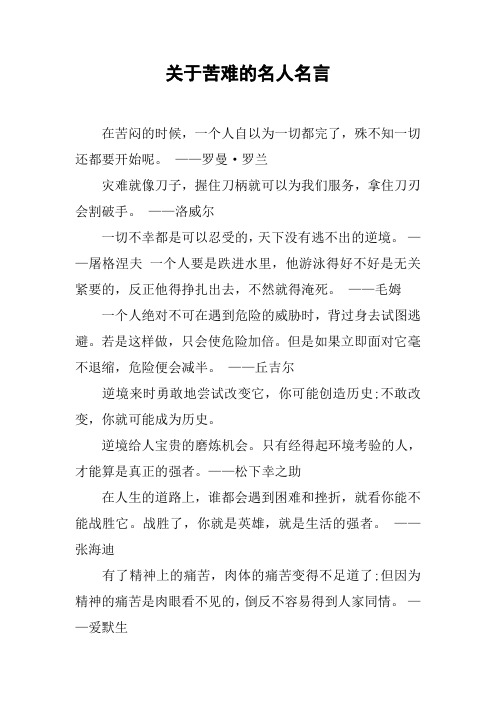 关于苦难的名人名言