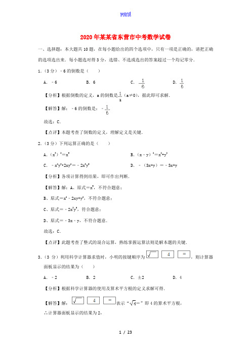 山东省东营市中考数学真题试题(含解析)-人教版初中九年级全册数学试题