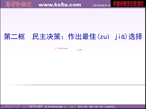 福建省厦门市集美区灌口中学高中政治必修二第二课第二框民主决策作出最佳选择