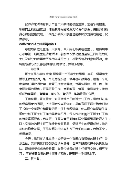 教师沙龙活动主持词精选_主持词_