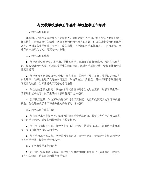 有关秋学校教学工作总结_学校教学工作总结