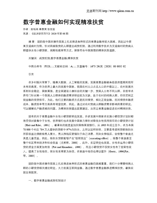 数字普惠金融如何实现精准扶贫