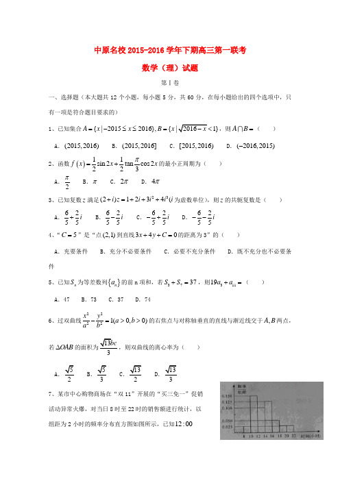 河南省中原名校高三数学下学期第一次联考试卷 理(含解析)-人教版高三全册数学试题