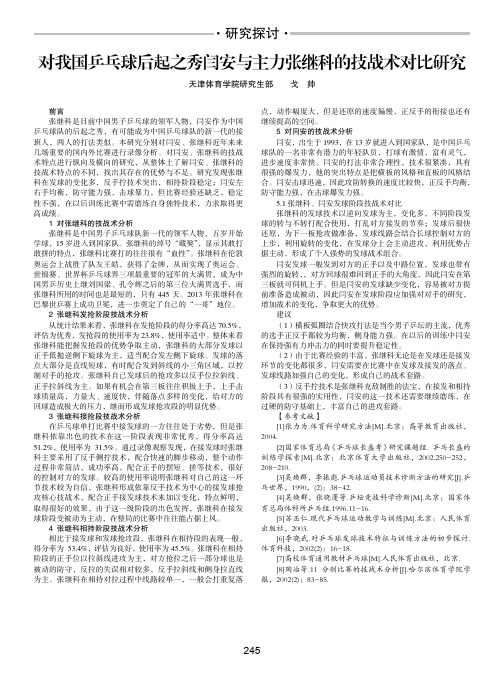 对我国乒乓球后起之秀闫安与主力张继科的技战术对比研究