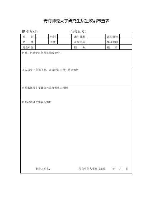 青海师范大学政审表