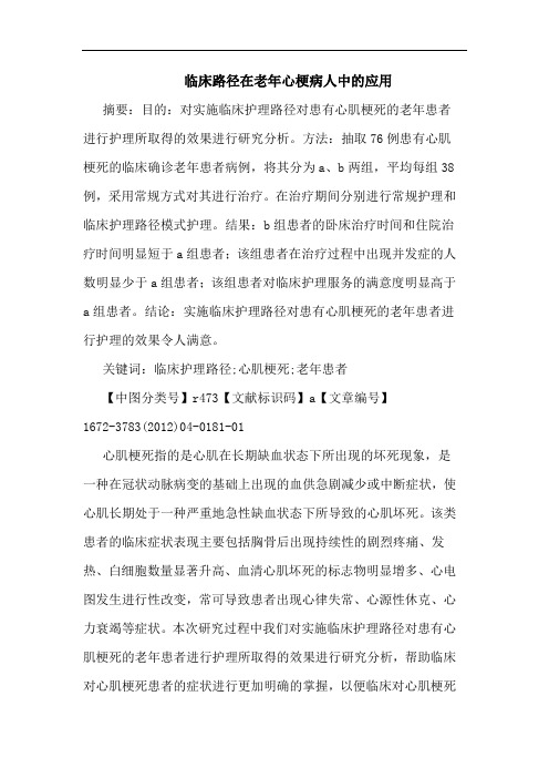 临床路径在老年心梗病人应用论文