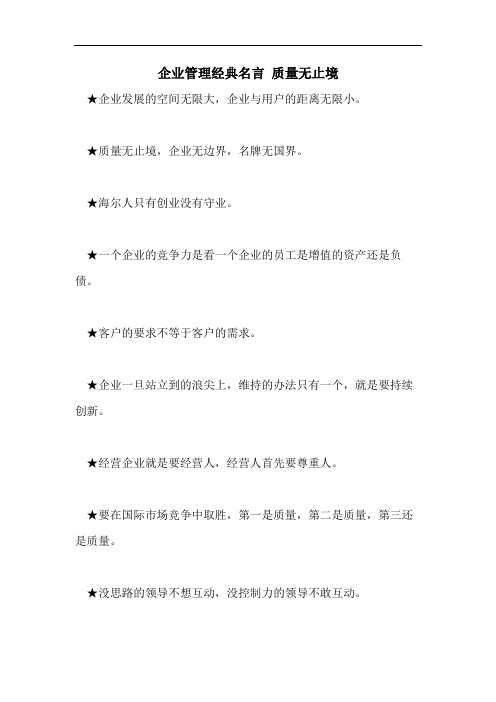 企业管理经典名言 质量无止境