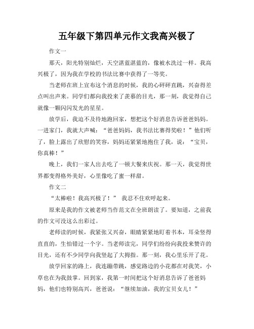 五年级下第四单元作文我高兴极了