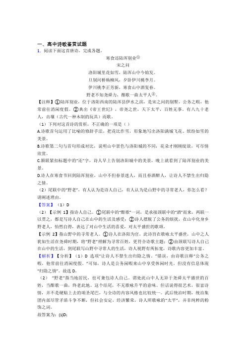 高中诗歌鉴赏试题练习题(有答案)doc