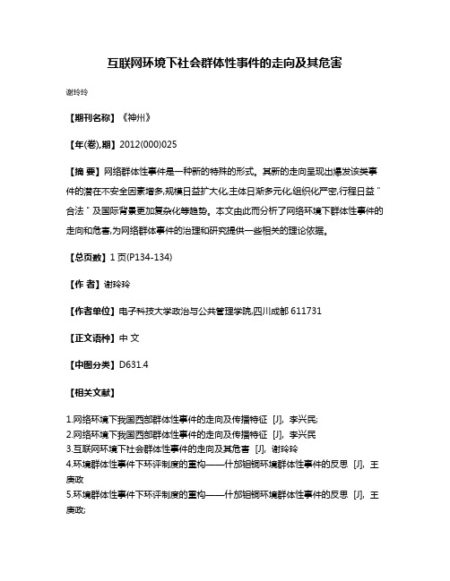 互联网环境下社会群体性事件的走向及其危害