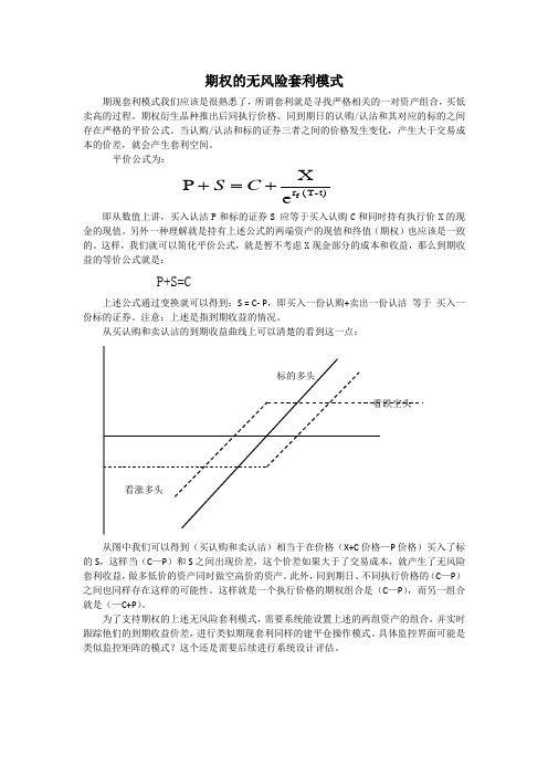 期权的无风险套利模式